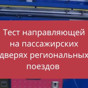 Тест направляющей на пассажирских дверях региональных поездов