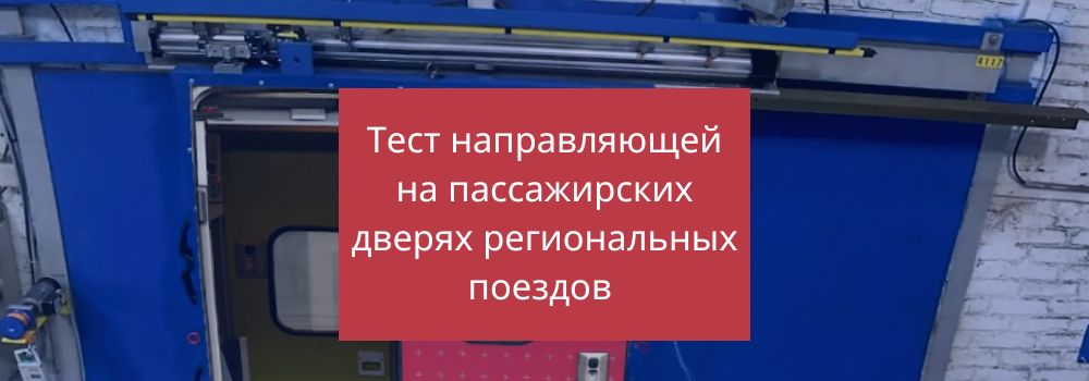 Тест направляющей на пассажирских дверях региональных поездов