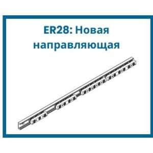 ER28: Новая направляющая Chambrelan
