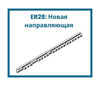 ER28: Новая направляющая Chambrelan