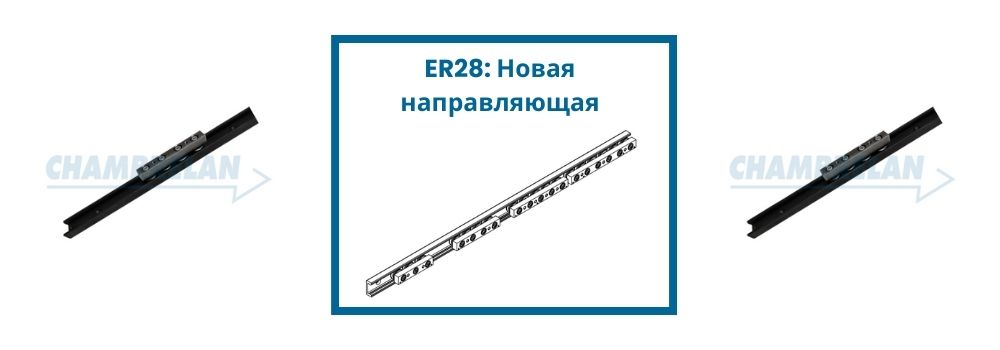 ER28: Новая направляющая Chambrelan